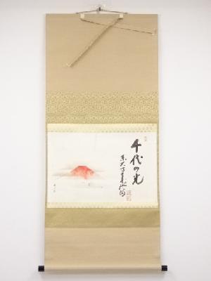 仲春洋筆　赤富士の図　東大寺上野澄園筆　「千代の光」賛　肉筆紙本掛軸